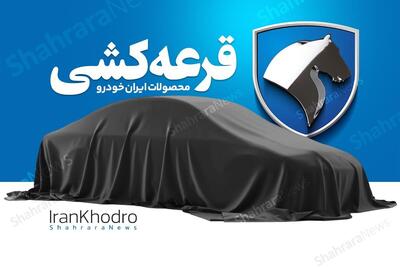 اتفاق عجیب در بازار خودرو | شرکتکنندگان در قرعهکشی محصولات ایرانخودرو ۹۱ درصد آب رفتند