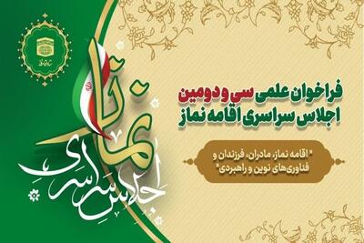  آخرین مهلت ارسال آثار  به سی‌وسومین اجلاس سراسری نماز اعلام شد