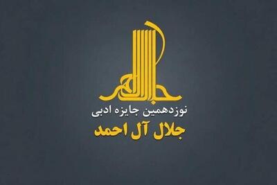 فراخوان نوزدهمین جایزه ادبی «جلال آلاحمد» منتشر شد