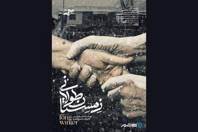 مستند «زمستان طولانی» در راه نمایش خانگی