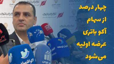 چهار درصد از سهام آکو باتری عرضه اولیه میشود
