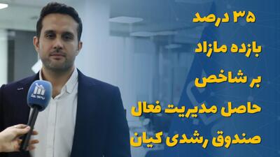 ۳۵ درصد بازده مازاد بر شاخص؛ حاصل مدیریت فعال صندوق رشدی کیان