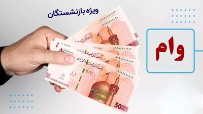واریز وام ۷۵ میلیون تومانی بازنشستگان