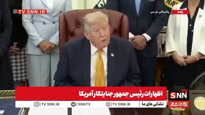  رئیس جمهور متوهم آمریکا در سودای پیروزی خیالی‌اش/ ونزوئلا، آمریکا و ایران و ناحسابی سرانگشتی / تکرار دروغ ها درباره مذاکره و جنگ+ فیلم