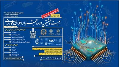 تمدید مجدد مهلت ثبتنام بیست و هشتمین جشنواره جوان خوارزمی