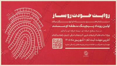  نخستین رویداد «پیچینگ مستند» در شمال‌غرب ایران برگزار می‌شود