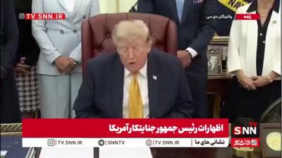  فریادهای عاجزانه رئیس جمهور متوهم آمریکا برای توافق با ایران