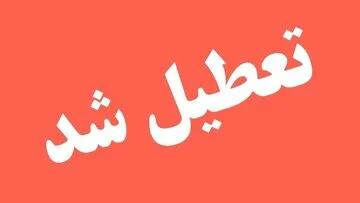  فوری/ تعطیلی ادارات و بانک‌ها به یک استان دیگر رسید