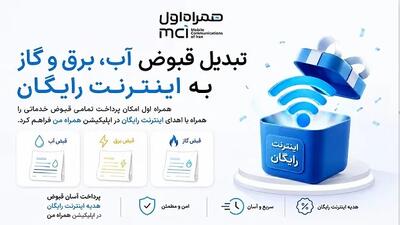 امکان پرداخت قبوض با «همراه من» فراهم شد تبدیل قبوض آب، برق و گاز به اینترنت رایگان