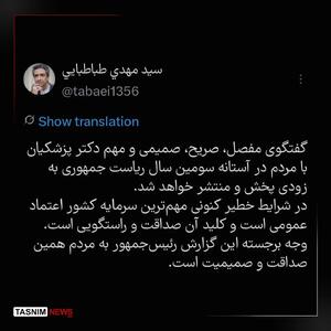  گفتگوی مهم پزشکیان به‌زودی پخش می‌شود