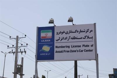 پایان صف تمدید مجوز خودروهای پلاک منطقه آزاد انزلی - تسنیم