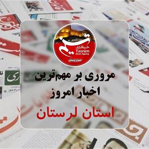  12 مرداد ماه در لرستان چگونه گذشت؟ - تسنیم