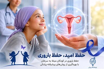 حفظ باروری دو دختر مبتلا به سرطان با جراحی پیشرفته در پژوهشگاه رویان - تسنیم
