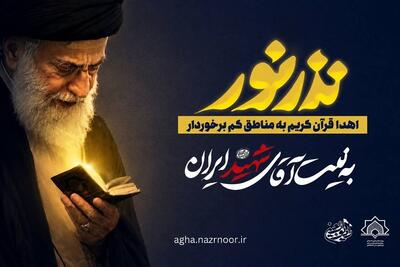  توزیع قرآن کریم در دورافتاده‌ترین نقاط کشور به نیت «آقای شهید ایران» - تسنیم