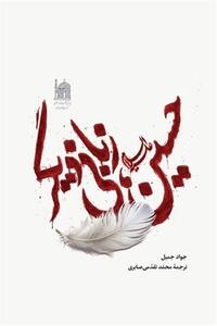  «حسین، زبانی دیگر» تصویرسازی دل‌انگیز شاعر مشهور عراقی از حماسه حسین - تسنیم