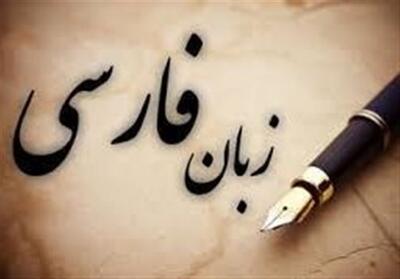  بازی خطرناک با زبان فارسی - تسنیم