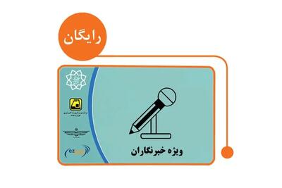 سهمیه کارتبلیت خبرنگاران ۱۴۰۵ چه زمانی میرسد؟