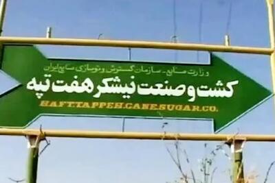  ۲ بانک صاحب نیشکر هفت‌تپه می‌شوند