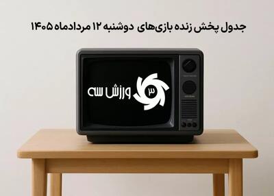 جدول پخش زنده بازیهای دوشنبه 12 مرداد