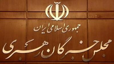 مجلس خبرگان: مواضع حکیمانه و عزتمندانه رهبر معظم انقلاب، نصبالعین همه مسئولان نظام باشد