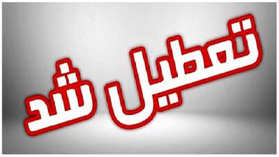  ایلام چهارشنبه تعطیل است