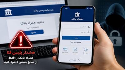  هشدار پلیس فتای گیلان درباره دانلود همراه بانک از منابع نامعتبر