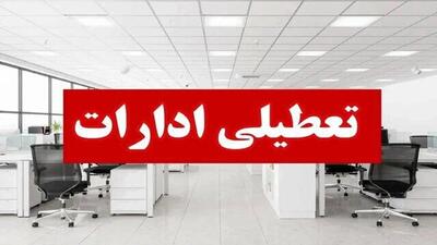  تعطیلی ادارات و بانک‌های کرمانشاه در روز چهارشنبه