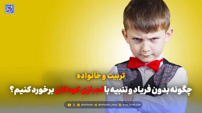 تربیت و خانواده | چگونه بدون فریاد و تنبیه با لجبازی کودکان برخورد کنیم؟