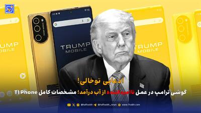 گوشی ترامپ در عمل ناامیدکننده از آب درآمد؛ مشخصات کامل T1 Phone