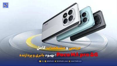  بررسی و مشخصات کامل Poco M8 pro 5G؛ بهبود باتری و پردازنده