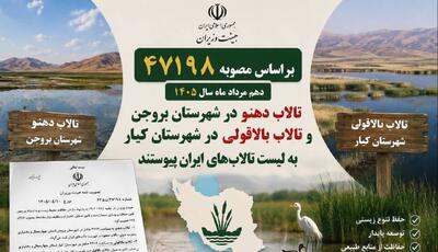  تصویب ۲ عرصه جدید تالابی چهارمحال‌ و بختیاری در هیات وزیران