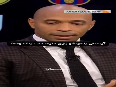  تیری آنری: بارسلونا، موناکو یا آرسنال؟ تیم اول، دوم و سوم من آرسناله!
