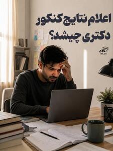 اعلام نتایج کنکور دکتری چه شد؟