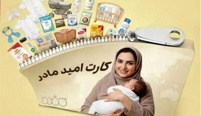  «کارت امید مادر» برای بیش از ۲۷۰ هزار کودک شارژ شد