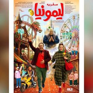  نقد فیلم سینمایی سفر به لیمونیا