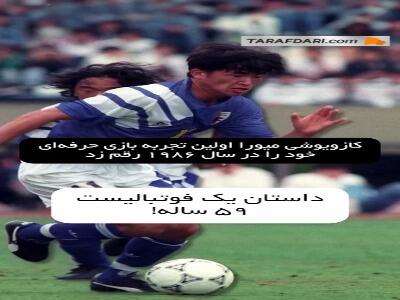  با کازویوشی میورا بیشتر آشنا شوید