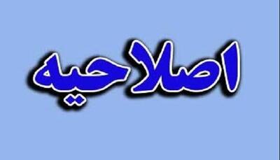  اصلاحیه تعطیلی روز چهارشنبه ایلام