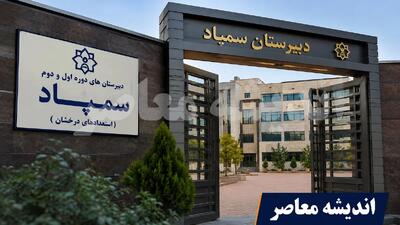  اخبار فوری آموزش و پرورش | اعلام نتایج آزمون سمپاد و نمونه دولتی در نیمه دوم مرداد؛ ۱۱۴ هزار نفر پذیرفته می‌شوند / سایت سازمان سنجش؛ نحوه مشاهده کارنامه و مراحل ثبت‌نام پس از قبولی | اندیشه قرن