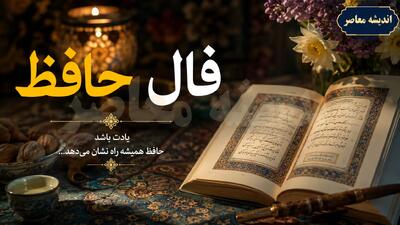 فال حافظ فردا چهارشنبه ۱۴ مرداد ۱۴۰۵؛ غزل و تعبیر روزانه متولدین همه ماهها | اندیشه قرن