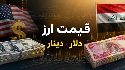 قیمت ارز دلار دینار امروز سه شنبه 13 مرداد 1405 | قیمت ارز دلار دینار امروز سه شنبه 13 مرداد 1405 در بازار آزاد و ارز اربعین | جدول لحظه ای قیمت دلار، دینار عراق و یورو | اندیشه قرن