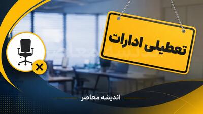 تعطیلی ادارات چهارشنبه ۱۴ مرداد ۱۴۰۵ در ۶ استان؛ تشکیل زنجیره تعطیلی ۴ روزه با اربعین و پایان هفته | اندیشه قرن