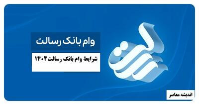  درخواست وام بانک رسالت؛ از افتتاح حساب غیرحضوری تا دریافت ۵۰۰ میلیون تومان بدون سود بانکی + راهنمای گام‌به‌گام سامانه‌ها | اندیشه قرن