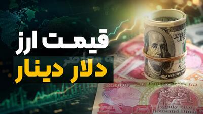 دلار و یورو امروز چند معامله شدند؟ جزئیات قیمت انواع ارز / جدول قیمت ارز امروز؛ نوسان دلار، یورو و ارزهای مهم در بازار