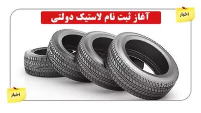  ثبت نام لاستیک دولتی ۱۴۰۵؛ روش‌های خرید اینترنتی و حضوری + مدارک، سقف سهمیه و جدول قیمت جدید