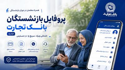 پروفایل بازنشستگان بانک تجارت؛ ورود به سامانه newprofileb.tejaratbank.ir و راهنمای دریافت خدمات غیرحضوری