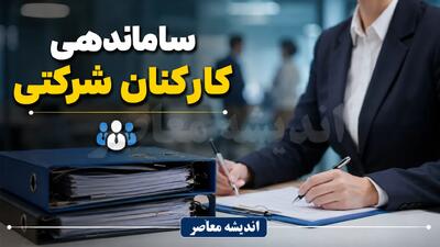 طرح ساماندهی کارکنان شرکتی از چه زمانی اجرا میشود؟ + تغییرات مهم در پرداخت و قراردادها / آخرین خبر برای یک میلیون نیروی شرکتی؛ مسیر حذف پیمانکاران و اصلاح نظام جذب تشریح شد