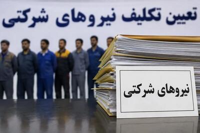 نگرانی از اجرای ناقص طرح ساماندهی نیروهای شرکتی؛ درخواست شفافسازی درباره حقوق و تبدیل وضعیت / مصوبه ساماندهی نیروهای شرکتی زیر ذرهبین؛ آیا عدالت استخدامی محقق میشود؟