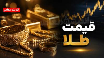  قیمت طلا امروز سه شنبه ۱۳ مرداد ۱۴۰۵