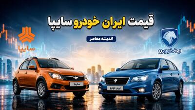 قیمت خودروهای ایران خودرو سایپا امروز سه شنبه ۱۳ مرداد ۱۴۰۵