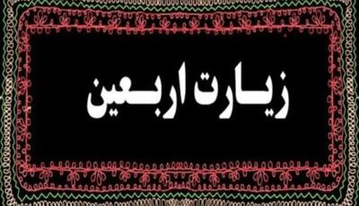  زیارت اربعین امام حسین (ع)؛ متن کامل زیارتی که میلیون‌ها عاشق حسینی در روز اربعین می‌خوانند + ترجمه و فضیلت‌ها / همه آنچه درباره زیارت اربعین حسینی باید بدانید؛ متن عربی، معنی فارسی و زمان خواندن / متن کامل زیارت اربعین امام حسین (ع) منتشر شد؛ راز جایگاه ویژه این زیارت در فرهنگ شیعه